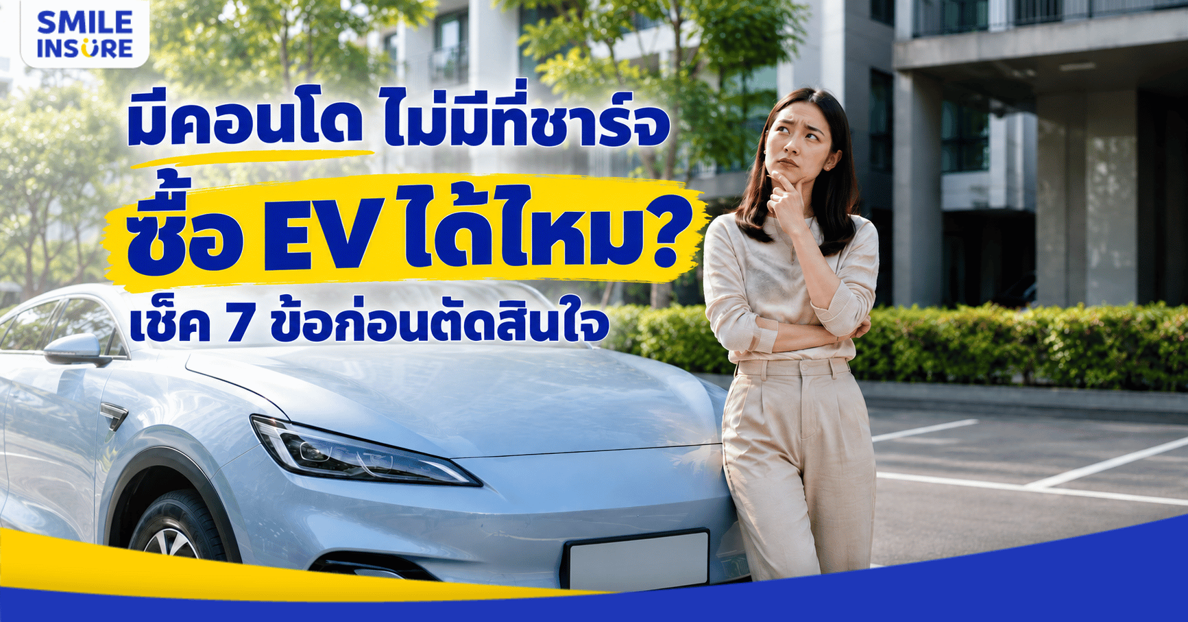มีคอนโด ไม่มีที่ชาร์จ ซื้อ EV ได้ไหม? เช็ค 7 ข้อก่อนตัดสินใจ